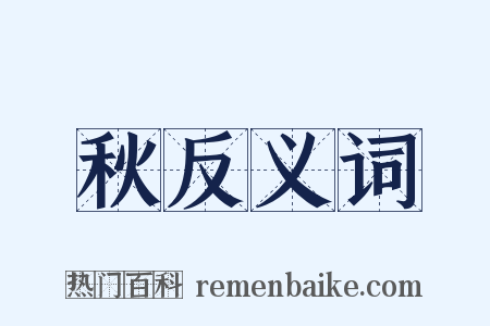 秋反义词是什么意思的图片